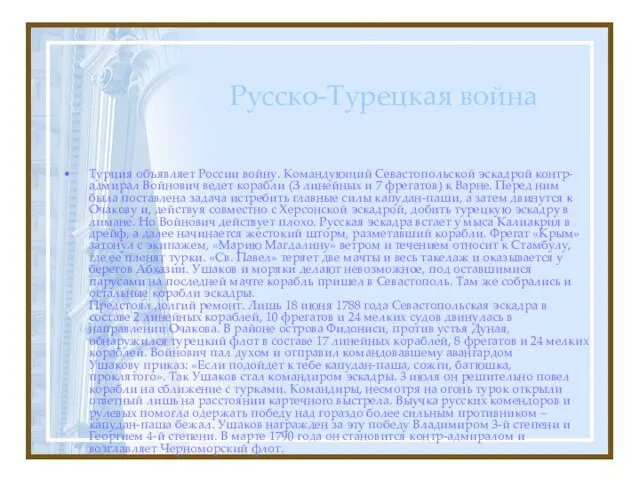 Русско-Турецкая война Турция объявляет России войну. Командующий Севастопольской эскадрой контр- адмирал Войнович