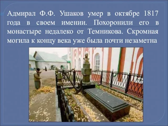 Адмирал Ф.Ф. Ушаков умер в октябре 1817 года в своем имении. Похоронили