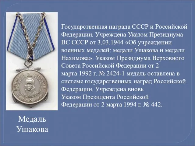 Государственная награда СССР и Российской Федерации. Учреждена Указом Президиума ВС СССР от