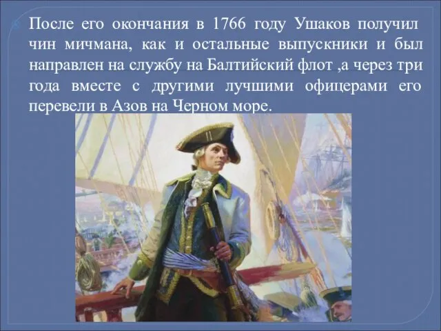 После его окончания в 1766 году Ушаков получил чин мичмана, как и