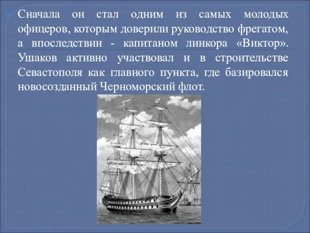 Сначала он стал одним из самых молодых офицеров, которым доверили руководство фрегатом,