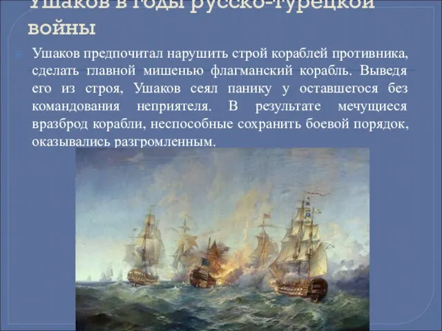 Ушаков в годы русско-турецкой войны Ушаков предпочитал нарушить строй кораблей противника, сделать