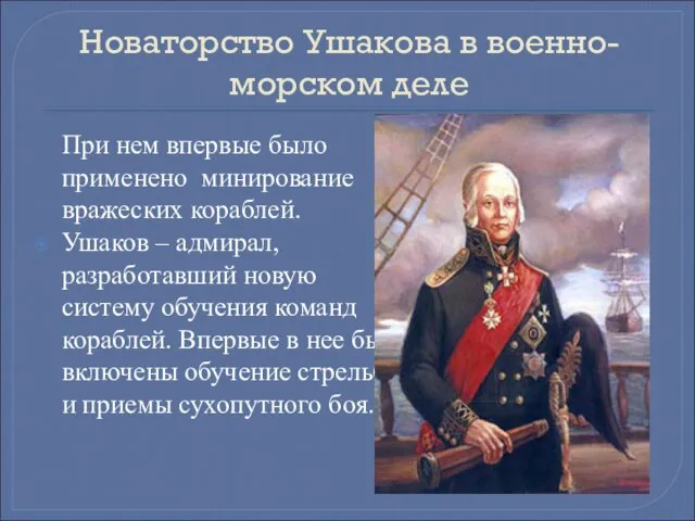 Новаторство Ушакова в военно-морском деле При нем впервые было применено минирование вражеских