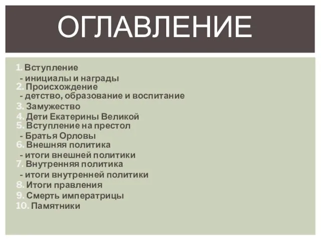 1. Вступление - инициалы и награды 2. Происхождение - детство, образование и