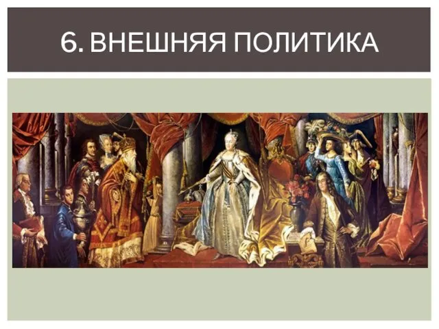 6. Внешняя политика