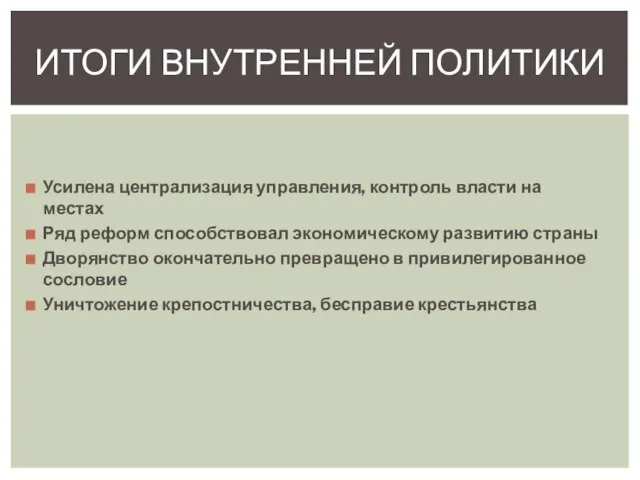 Усилена централизация управления, контроль власти на местах Ряд реформ способствовал экономическому развитию