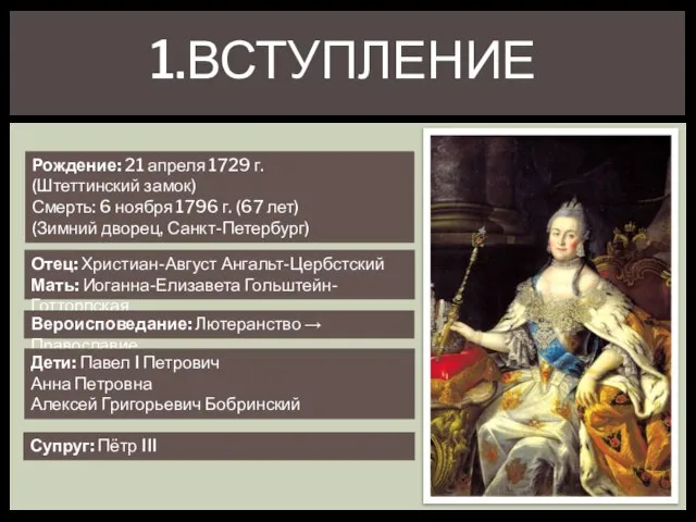 1.Вступление Рождение: 21 апреля 1729 г. (Штеттинский замок) Смерть: 6 ноября 1796