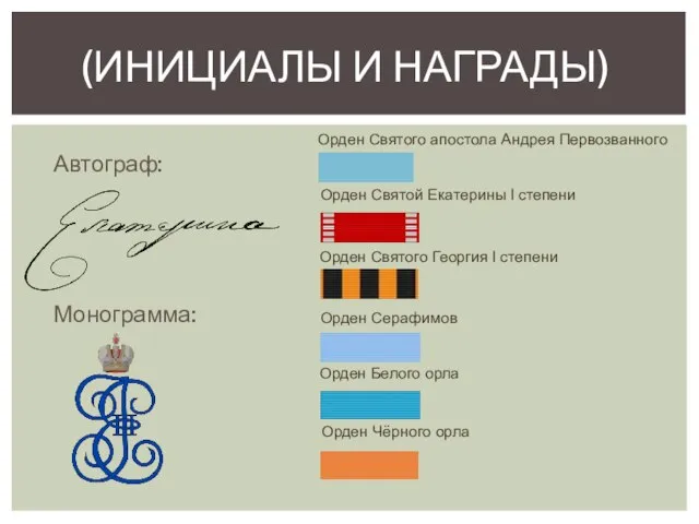 (Инициалы и награды) Автограф: Монограмма: Орден Святого апостола Андрея Первозванного Орден Святой