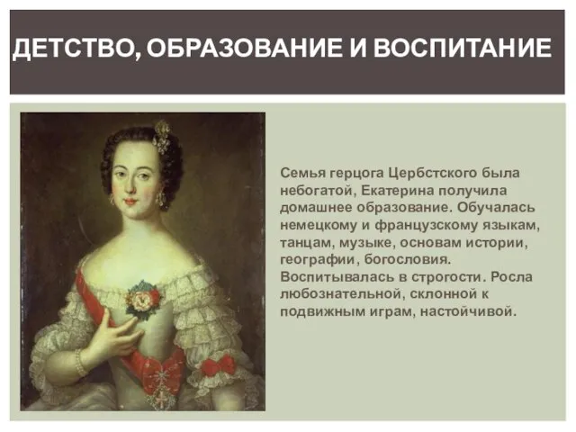 Детство, образование и воспитание Семья герцога Цербстского была небогатой, Екатерина получила домашнее