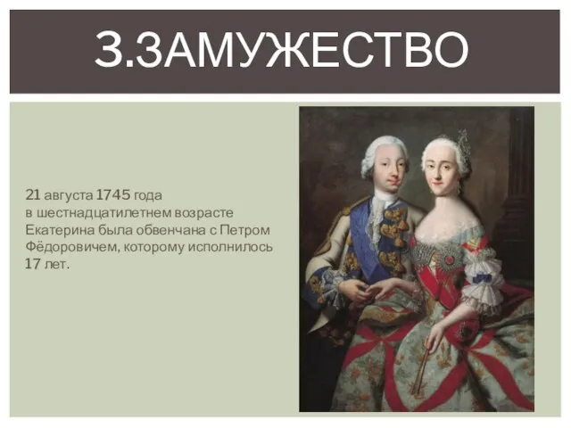 3.Замужество 21 августа 1745 года в шестнадцатилетнем возрасте Екатерина была обвенчана с