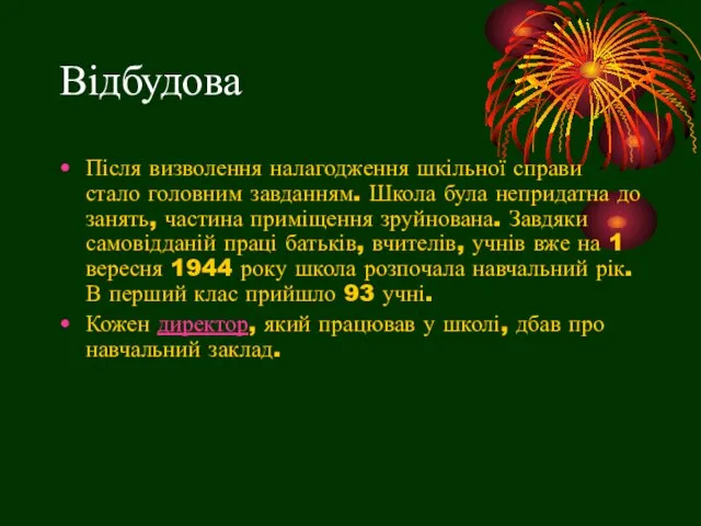 Відбудова Після визволення налагодження шкільної справи стало головним завданням. Школа була непридатна