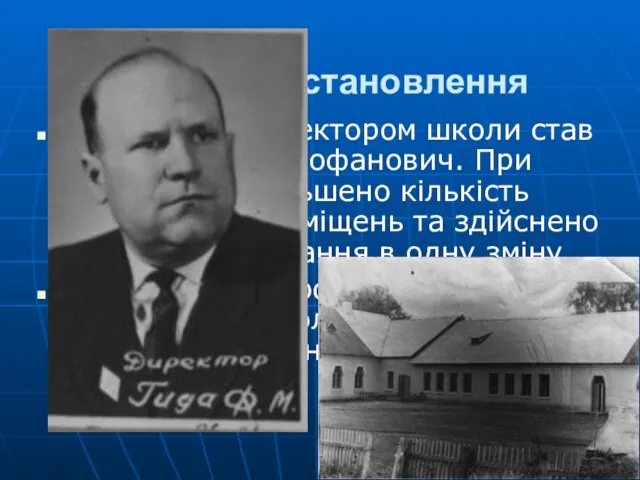 На шляху становлення У 1957 році директором школи став Гида Федір Митрофанович.