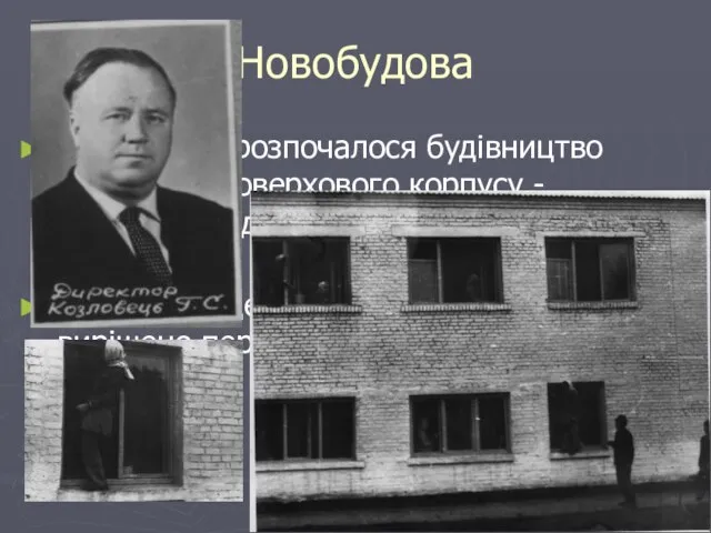 Новобудова У 1968 році розпочалося будівництво нового двоповерхового корпусу - гуртожитку, для