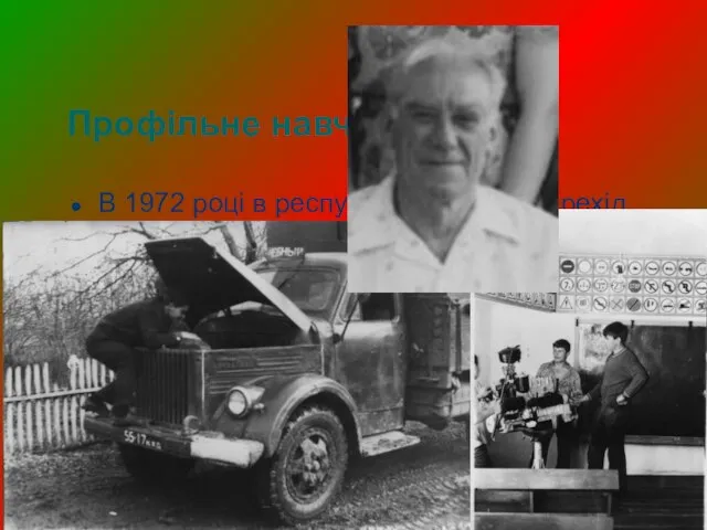 Профільне навчання В 1972 році в республіці відбувся перехід на профільне навчання.