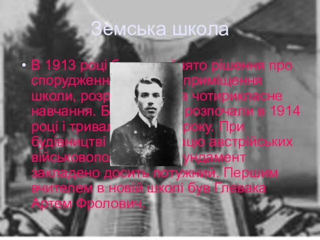 Земська школа В 1913 році було прийнято рішення про спорудження типового приміщення