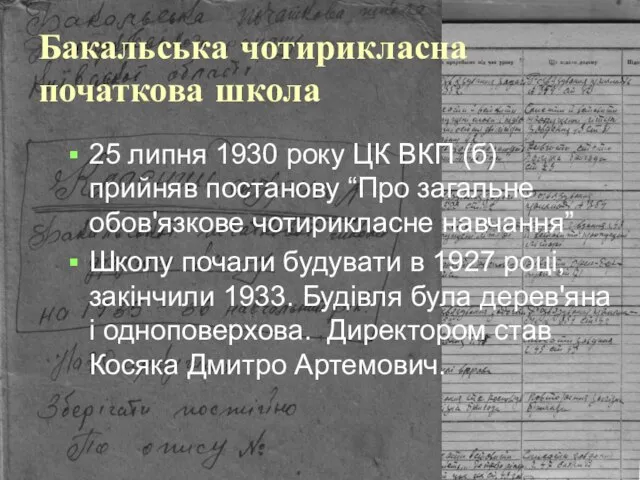 Бакальська чотирикласна початкова школа 25 липня 1930 року ЦК ВКП (б) прийняв