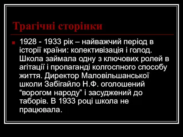 Трагічні сторінки 1928 - 1933 рік – найважчий період в історії країни: