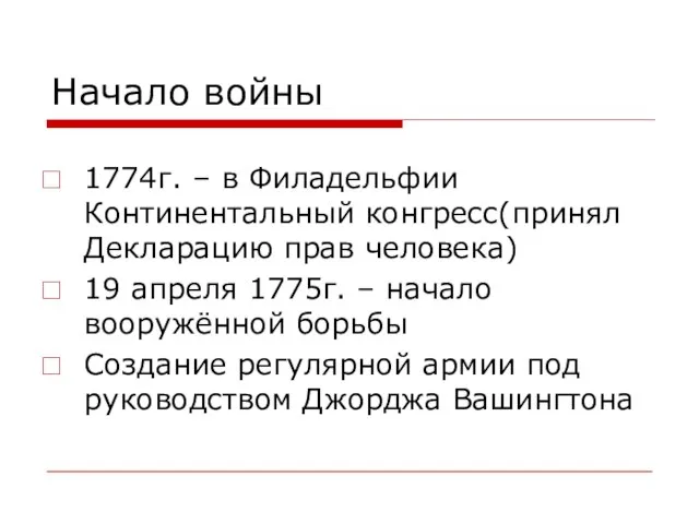 Начало войны 1774г. – в Филадельфии Континентальный конгресс(принял Декларацию прав человека) 19