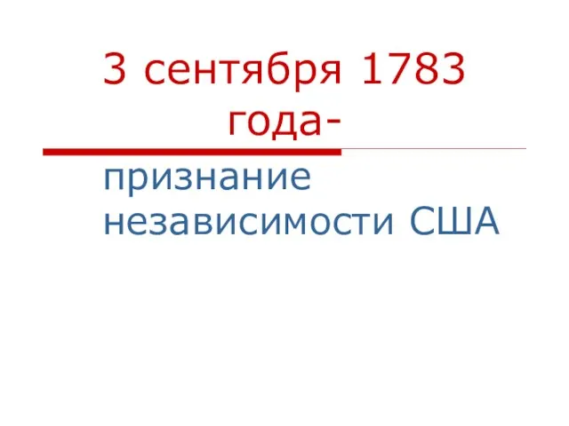 3 сентября 1783 года- признание независимости США