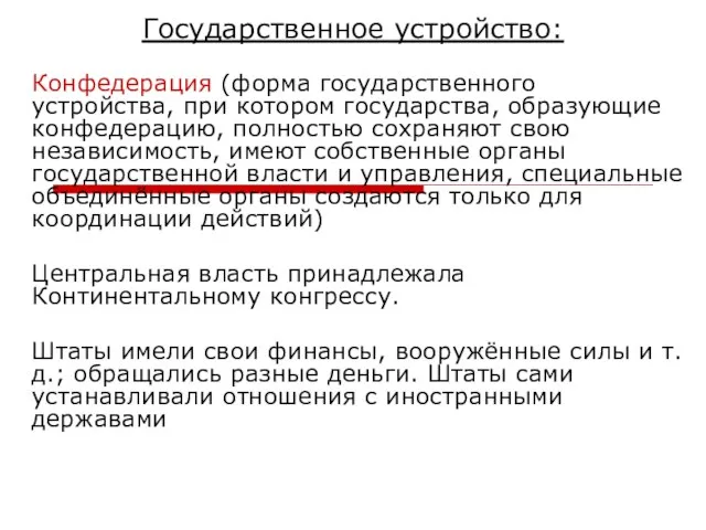 Государственное устройство: Конфедерация (форма государственного устройства, при котором государства, образующие конфедерацию, полностью