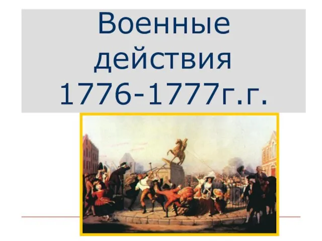 Военные действия 1776-1777г.г.