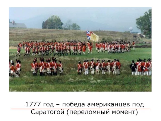 1777 год – победа американцев под Саратогой (переломный момент)