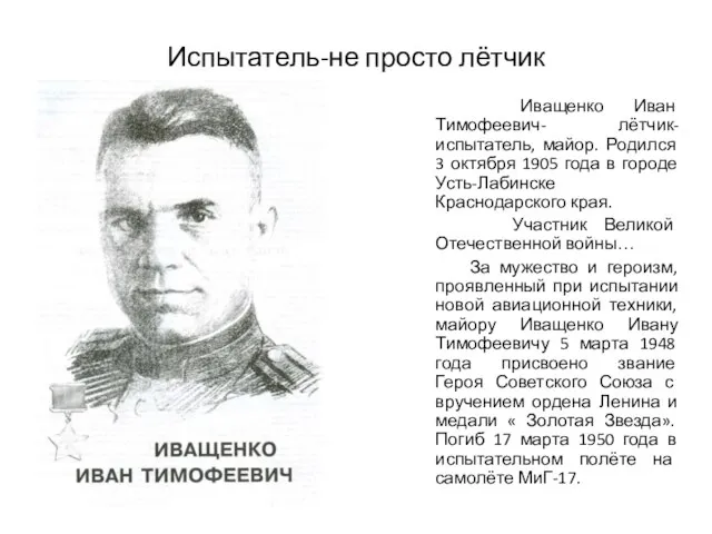 Испытатель-не просто лётчик Иващенко Иван Тимофеевич- лётчик-испытатель, майор. Родился 3 октября 1905
