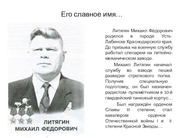 Его славное имя… Литягин Михаил Фёдорович родился в городе Усть-Лабинске Краснодарского края.