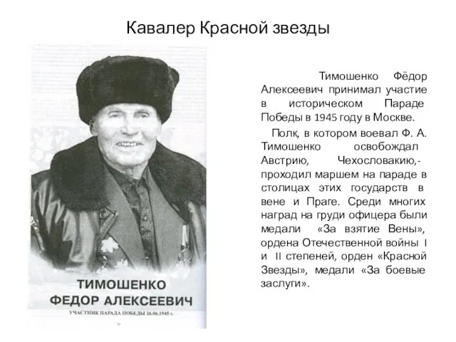 Кавалер Красной звезды Тимошенко Фёдор Алексеевич принимал участие в историческом Параде Победы