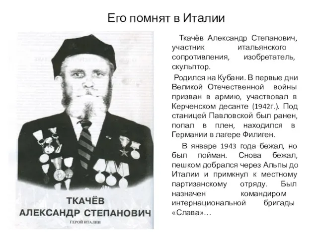 Его помнят в Италии Ткачёв Александр Степанович, участник итальянского сопротивления, изобретатель, скульптор.