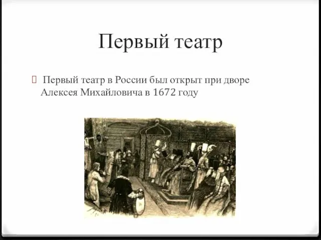 Первый театр Первый театр в России был открыт при дворе Алексея Михайловича в 1672 году