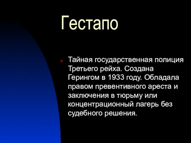 Гестапо Тайная государственная полиция Третьего рейха. Создана Герингом в 1933 году. Обладала