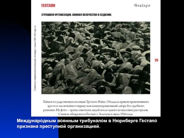 Международным военным трибуналом в Нюрнберге Гестапо признана преступной организацией.