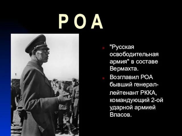 Р О А "Русская освободительная армия" в составе Вермахта. Возглавил РОА бывший