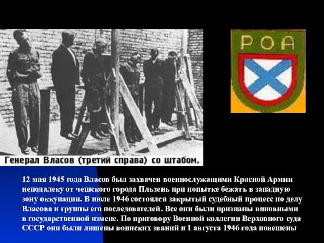 12 мая 1945 года Власов был захвачен военнослужащими Красной Армии неподалеку от