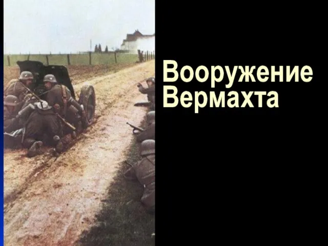 Вооружение Вермахта