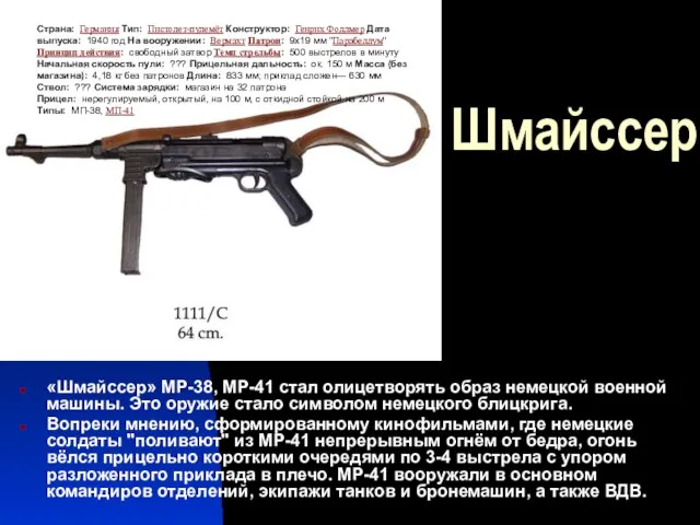 Шмайссер «Шмайссер» МР-38, МР-41 стал олицетворять образ немецкой военной машины. Это оружие