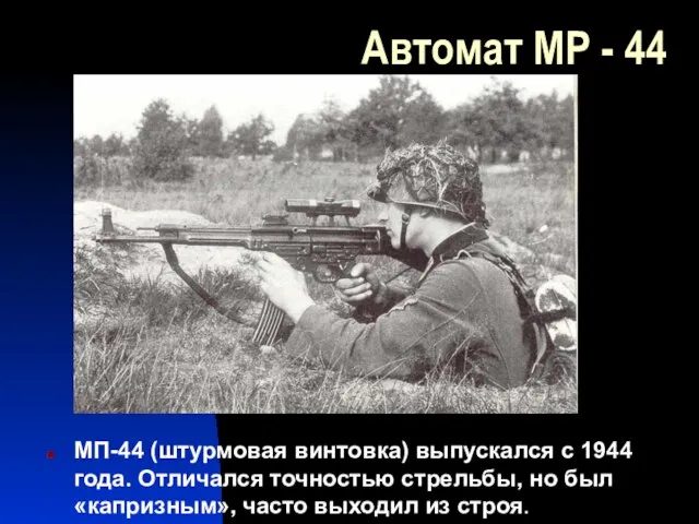 Автомат МР - 44 МП-44 (штурмовая винтовка) выпускался с 1944 года. Отличался