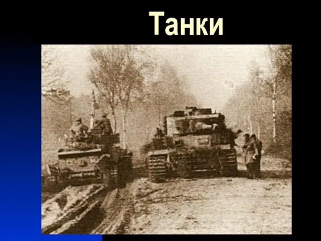 Танки