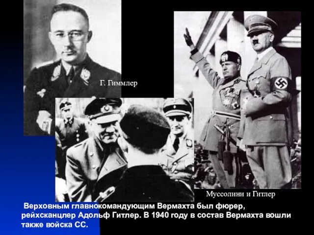 Верховным главнокомандующим Вермахта был фюрер, рейхсканцлер Адольф Гитлер. В 1940 году в