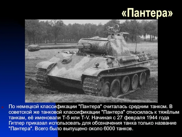 «Пантера» По немецкой классификации "Пантера" считалась средним танком. В советской же танковой