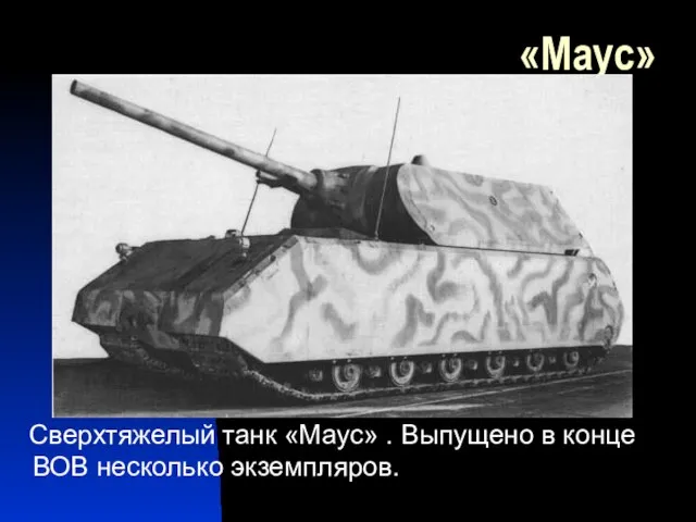 «Маус» Сверхтяжелый танк «Маус» . Выпущено в конце ВОВ несколько экземпляров.