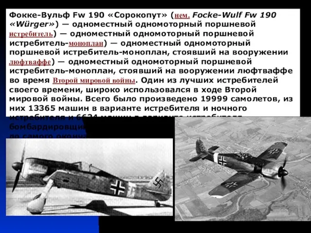 Фокке-Вульф Fw 190 «Сорокопут» (нем. Focke-Wulf Fw 190 «Würger») — одноместный одномоторный