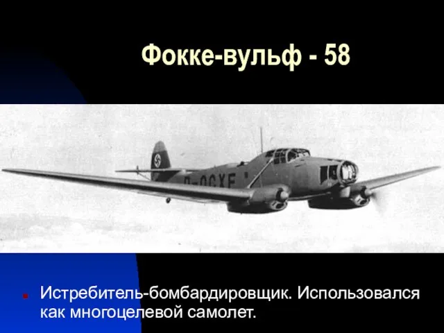 Фокке-вульф - 58 Истребитель-бомбардировщик. Использовался как многоцелевой самолет.