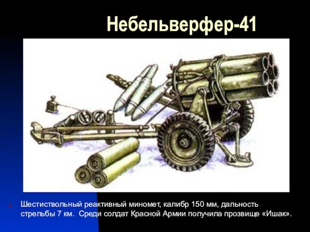 Небельверфер-41 Шестиствольный реактивный миномет, калибр 150 мм, дальность стрельбы 7 км. Среди