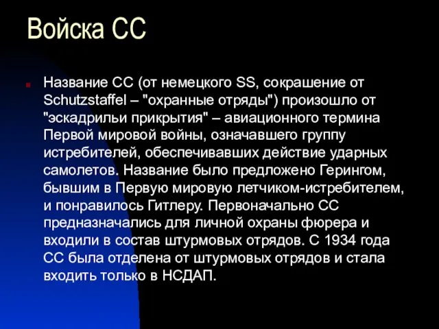 Войска СС Название СС (от немецкого SS, сокрашение от Schutzstaffel – "охранные