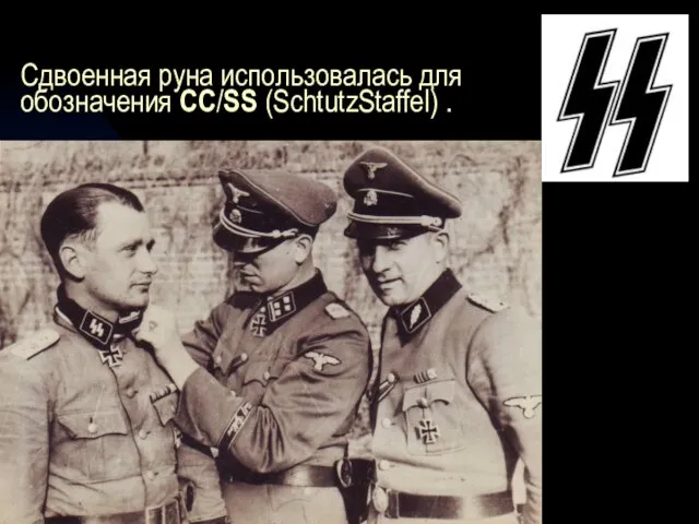 Сдвоенная руна использовалась для обозначения СС/SS (SchtutzStaffel) .