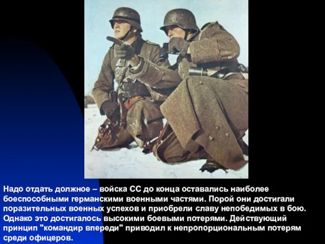 Надо отдать должное – войска СС до конца оставались наиболее боеспособными германскими