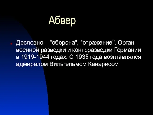 Абвер Дословно – "оборона", "отражение". Орган военной разведки и контрразведки Германии в