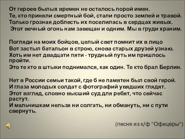 От героев былых времен не осталось порой имен. Те, кто приняли смертный